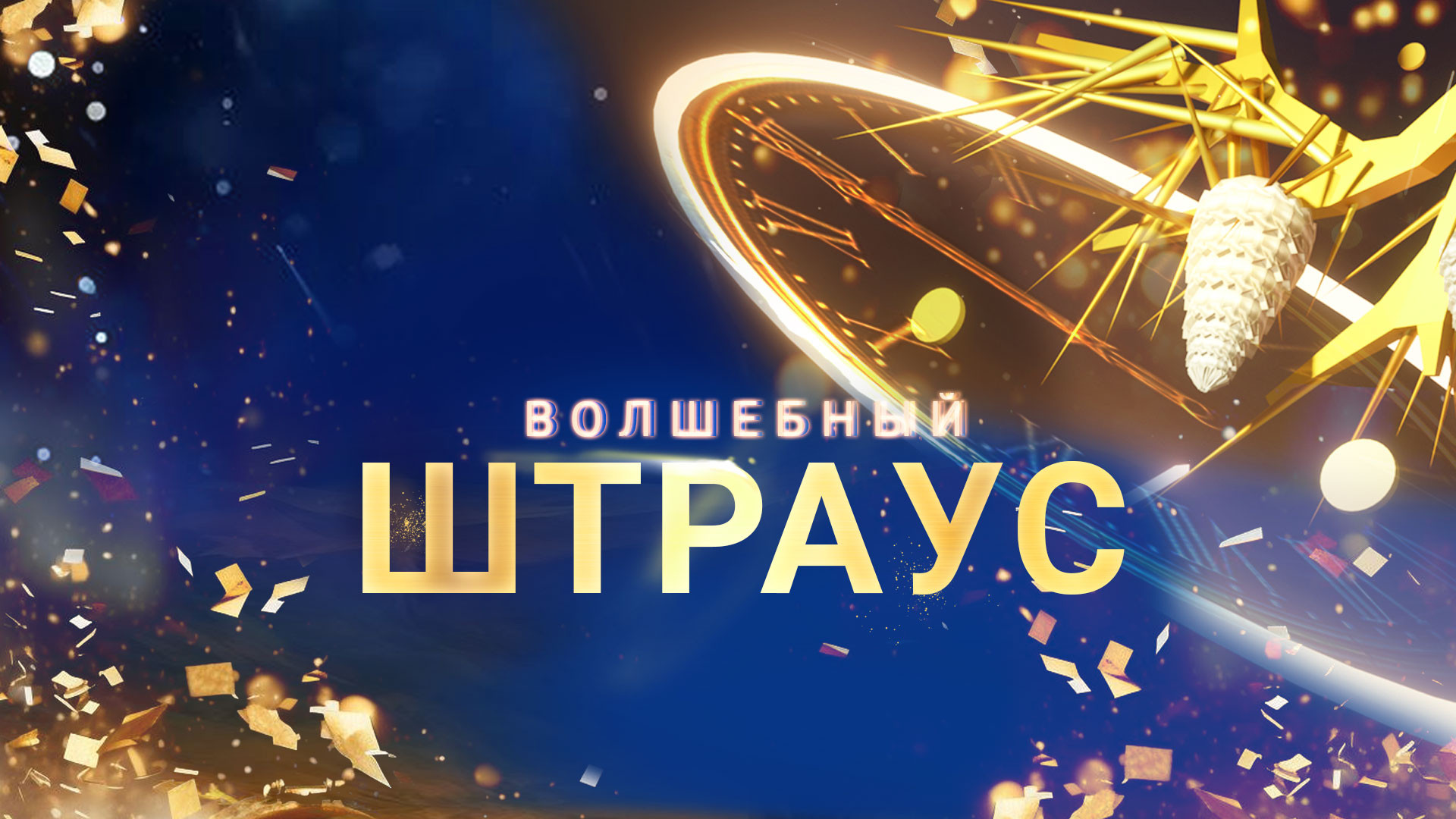 Волшебный Штраус