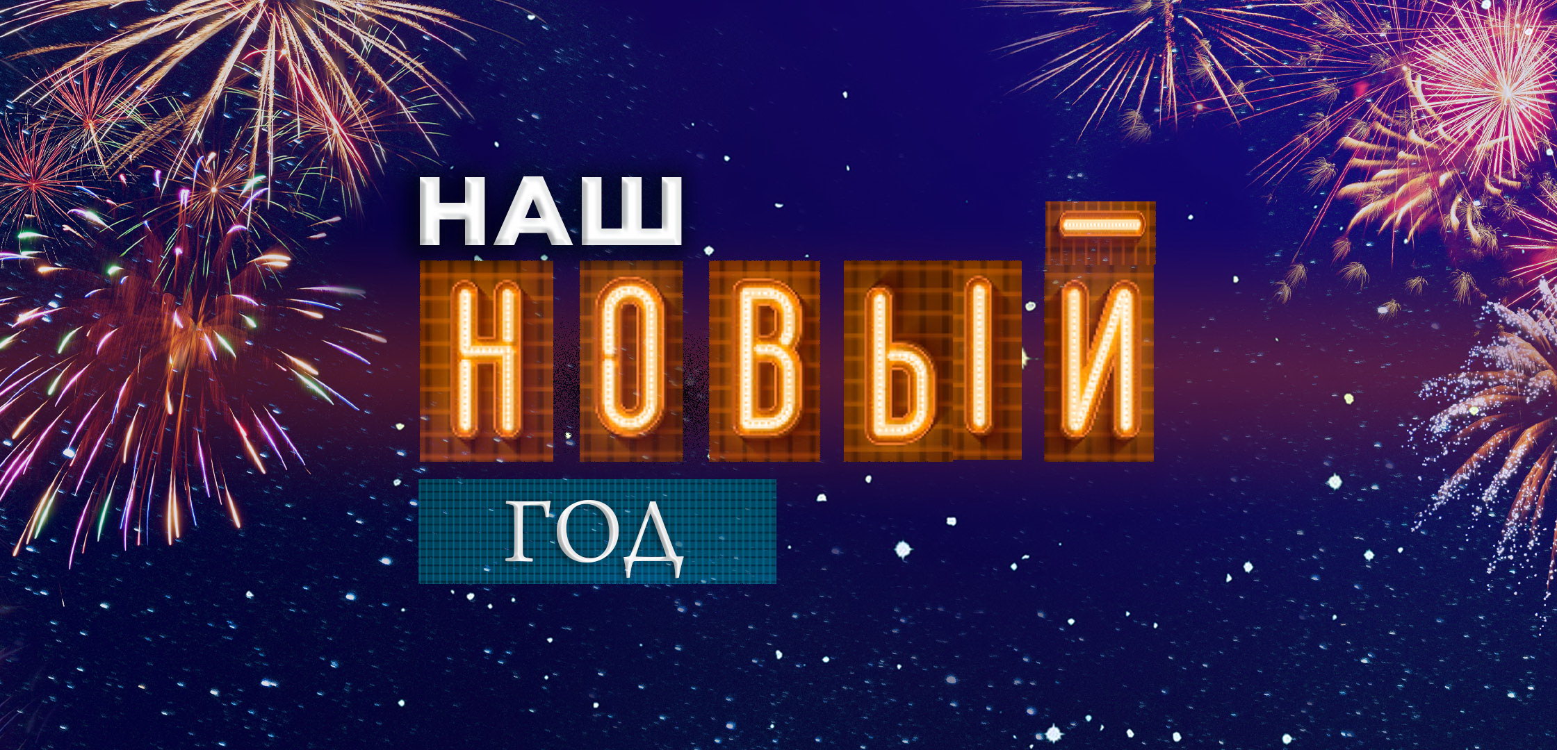 Наш Новый год